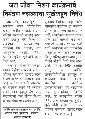 जल जीवन मिशन कार्यक्रमाचे निमंत्रण नसल्याचा सुळे यांच्याकडून निषेध 