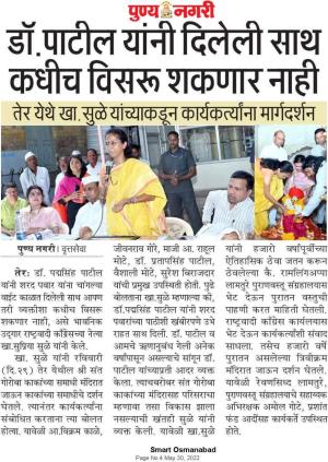 डॉ पाटील यांनी दिलेली साथ कधीच विसरू शकणार नाही-खासदार सुप्रिया सुळे 