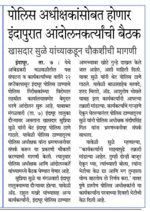 पोलिस अधीक्षकांसोबत होणार इंदापुरात आंदोलनकर्त्यांची बैठक खासदार सुळे यांच्याकडून चौकशीची मागणी