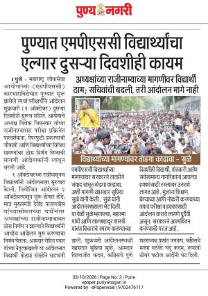पुण्यात एमपीएससी विद्यार्थ्यांचा एल्गार दुसऱ्या दिवशीही कायम