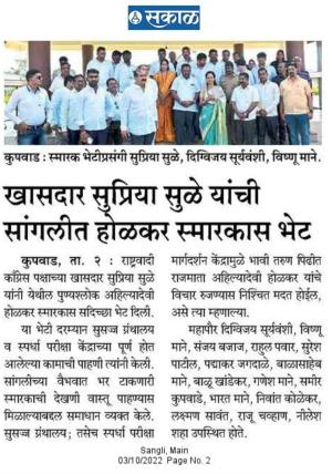 खासदार सुप्रिया सुळे यांची सांगलीत होळकर स्मारकास भेट 