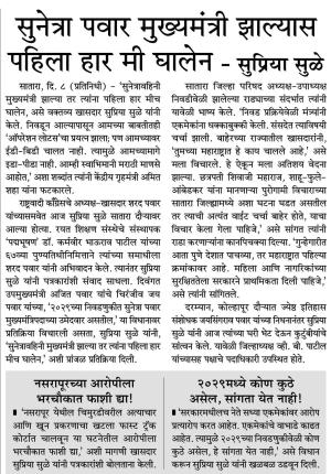 सुनेत्रा पवार मुख्यमंत्री झाल्यास पहिला हार मी घालेन - सुप्रिया सुळे