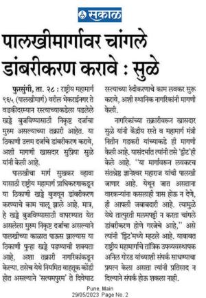 पालखीमार्गावर चांगले डांबरीकरण करावे-सुळे 