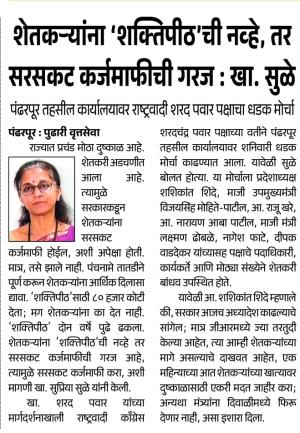 शेतकऱ्यांना 'शक्तिपीठ'ची नव्हे, तर सरसकट कर्जमाफीची गरज : खा. सुळे