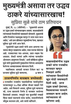 मुख्यमंत्री असावा तर उद्धव ठाकरे यांच्यासारखा-सुप्रिया सुळे 