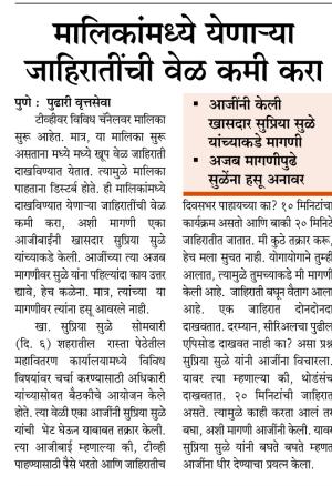 मालिकांमध्ये येणाऱ्या जाहिरातींची वेळ कमी करा