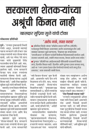 सरकारला शेतकऱ्यांच्या अश्रूची किंमत नाही,  खासदार सुप्रिया सुळे यांची टीका