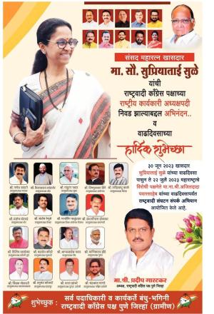 खासदार सुप्रियाताई सुळे वाढदिवस शुभेच्छा 