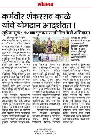 कर्मवीर शंकरराव काळे यांचे योगदान आदर्शवत-सुप्रियाताई सुळे