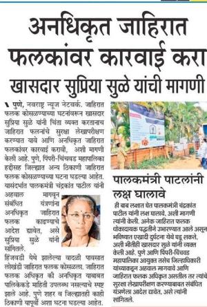 अनधिकृत जाहिरात फलकांवर कारवाई करा- खासदार सुप्रिया सुळे 