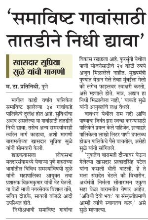 समाविष्ट गावांसाठी तातडीने निधी द्यावा-खासदार सुप्रियाताई सुळे 