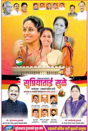 खासदार सुप्रियाताई सुळे वाढदिवस शुभेच्छा 