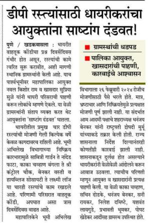 डीपी रस्त्यांसाठी धायरीकरांचा आयुक्तांना साष्टांग दंडवत !