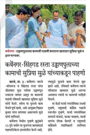 कर्वेनगर - सिंहगड रस्ता उड्डाणपुलाच्या कामाची सुप्रिया सुळे यांच्याकडून पाहणी 