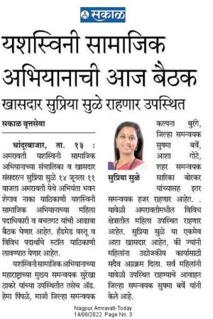 यशस्विनी सामाजिक अभियानाची आज बैठक 