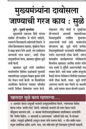 मुख्यमंत्र्यांना दावोसला जाण्याची गरज काय-खासदार सुप्रिया सुळे 