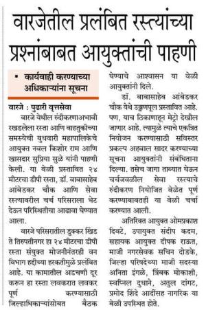 वारजेतील प्रलंबित रस्त्यांच्या प्रश्नांबाबत आयुक्तांची पाहणी