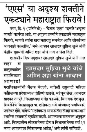 'एएस' या अदृश्य शक्तीने एकट्याने महाराष्ट्रात फिरावे -खासदार सुप्रिया सुळे 