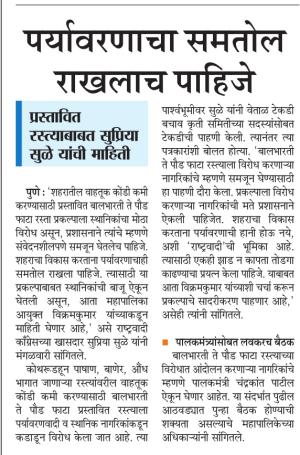 पर्यावरणाचा समतोल राखलाच पाहिजे- खासदार सुप्रिया सुळे 