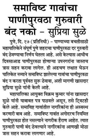 समाविष्ट गावांचा पाणीपुरवठा गुरुवारी बंद नको- खासदार सुप्रिया सुळे 