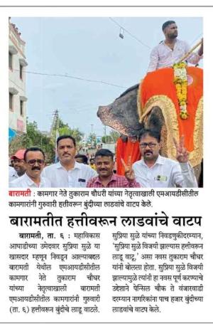 सुप्रिया सुळे यांच्या विजयानंतर बारामतीत हत्तीवरून लाडवांचे वाटप 