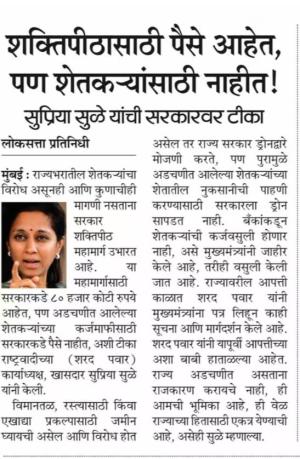 शक्तिपीठासाठी पैसे आहेत, पण शेतकऱ्यांसाठी नाहीत - सुप्रिया सुळे