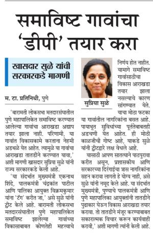 समाविष्ट गावांचा डीपी तयार करा- खासदार सुप्रिया सुळे 