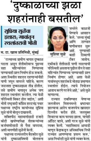 'दुष्काळाच्या झळा शहरांनाही बसतील'