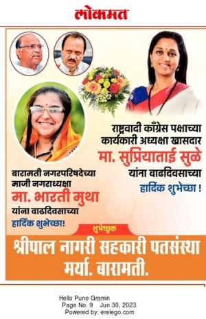 खासदार सुप्रियाताई सुळे वाढदिवस शुभेच्छा 