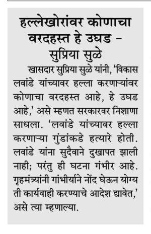 हल्लेखोरांवर कोणाचा वरदहस्त हे उघड सुप्रिया सुळे -