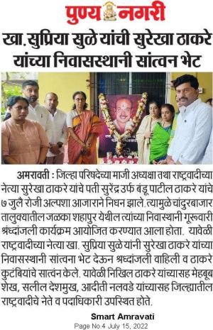 खासदार सुप्रिया सुळे यांची सुरेखा ठाकरे यांच्या निवासस्थानी सांत्वन भेट 