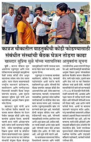 कात्रज चौकातील वाहतुकीची कोंडी फोडण्यासाठी संबंधित संस्थांची बैठक घेऊन तोडगा काढा-खासदार सुप्रिया सुळे 