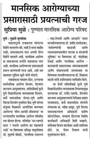 मानसिक आरोग्याच्या प्रसारासाठी प्रयत्नाची गरज-खासदार सुप्रिया सुळे 