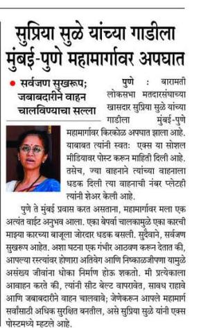 सुप्रिया सुळे यांच्या गाडीला मुंबई-पुणे महामार्गावर अपघात
