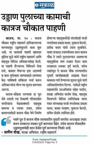 उड्डाणपुलाच्या कामाची सुप्रिया सुळे यांनी केली कात्रज चौकात पाहणी 