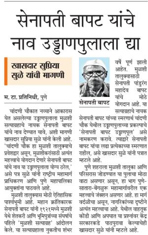 चांदणी चौकातील पुलाला सेनापती बापट यांचे नव देण्याची सुप्रिया सुळे यांची मागणी 