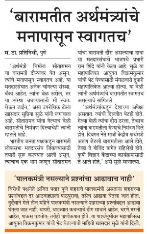बारामतीत अर्थमंत्र्यांचे मनापासून स्वागत-खासदार सुप्रिया सुळे 
