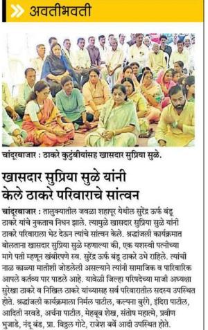 खासदार सुप्रिया सुळे यांनी केले ठाकरे परिवाराचे सांत्वन 