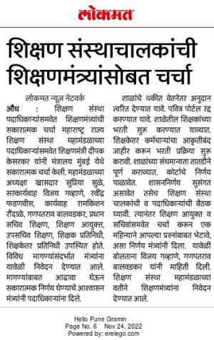 शिक्षण संस्थाचालकांची सुप्रिया सुळे यांच्या नेतृत्वाखाली शिक्षणमंत्र्यासोबत चर्चा-