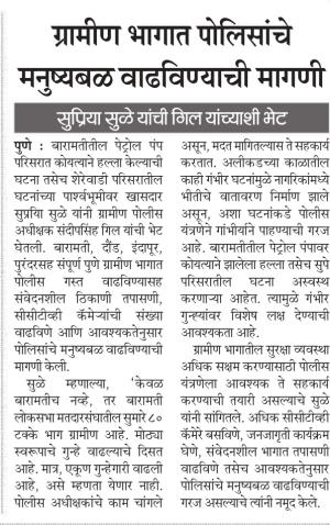 ग्रामीण भागात पोलिसांचे मनुष्यबळ वाढविण्याची मागणी, सुप्रिया सुळे यांची गिल यांच्याशी भेट