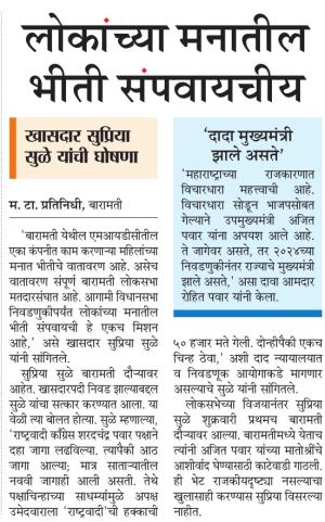 लोकांच्या मनातील भीती संपवायचीय- खासदार सुप्रिया सुळे 