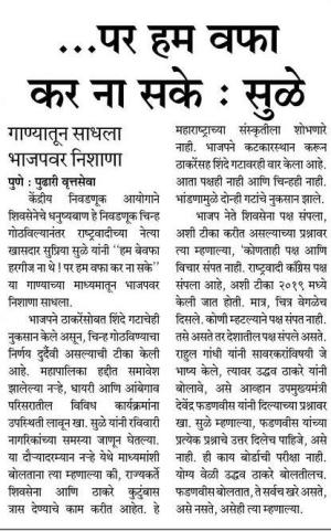 पर हम वफा कर ना सके-खासदार सुप्रिया सुळे 