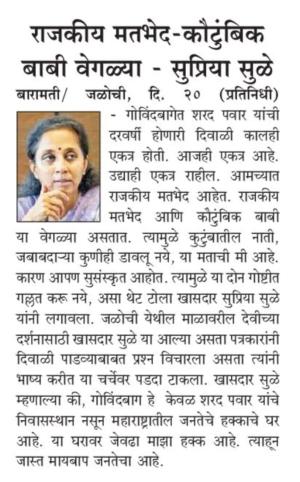 राजकीय मतभेद-कौटुंबिक बाबी वेगळ्या- खासदार सुप्रिया सुळे 