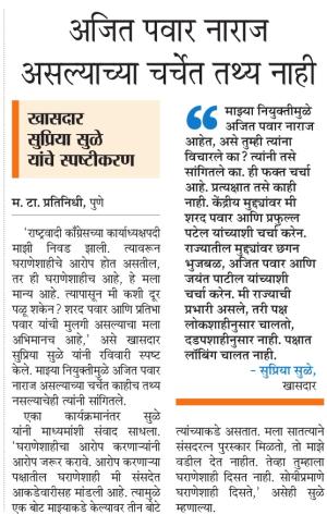 अजित पवार नाराज असल्याच्या चर्चेत तथ्य नाही- खासदार सुप्रिया सुळे 