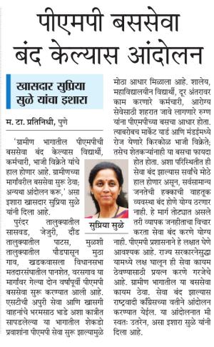 पीएमपी बससेवा बंद केल्यास आंदोलन-खासदार सुप्रिया सुळे 