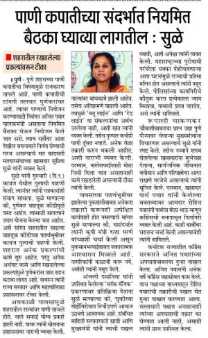 पाणी कपातीच्या संदर्भात नियमित बैठका घ्याव्या लागतील : सुळे