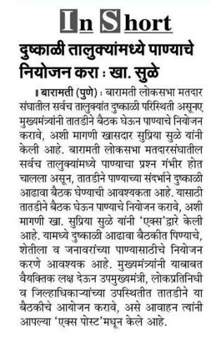 दुष्काळी तालुक्यांमंध्ये पाण्याचे नियोजन करा - खासदार सुप्रिया सुळे 