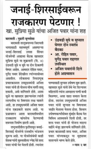 जनाई- शिरसाईवरून सुप्रिया सुळे अजित पवार यांना देणार शह