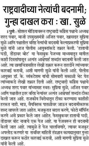 राष्ट्रवादीच्या_नेत्यांची_बदनामी_पुण्यनगरी_१४ऑगस्ट२०१८