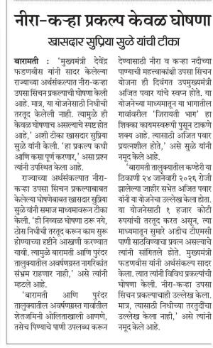 नीरा-कऱ्हा प्रकल्प केवळ घोषणा खासदार - सुप्रिया सुळे